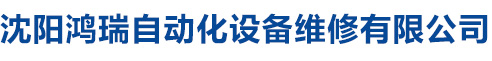 沈陽(yáng)鴻瑞自動(dòng)化設(shè)備維修有限公司